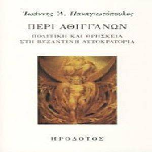 ΠΕΡΙ ΑΘΙΓΓΑΝΩΝ ΠΕΡΙ ΑΘΙΓΓΑΝΩΝ