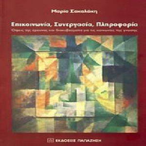 ΕΠΙΚΟΙΝΩΝΙΑ ΣΥΝΕΡΓΑΣΙΑ ΠΛΗΡΟΦΟΡΙΑ ΕΠΙΚΟΙΝΩΝΙΑ ΣΥΝΕΡΓΑΣΙΑ ΠΛΗΡΟΦΟΡΙΑ