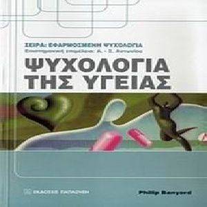 ΨΥΧΟΛΟΓΙΑ ΤΗΣ ΥΓΕΙΑΣ ΨΥΧΟΛΟΓΙΑ ΤΗΣ ΥΓΕΙΑΣ