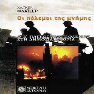 ΟΙ ΠΟΛΕΜΟΙ ΤΗΣ ΜΝΗΜΗΣ ΟΙ ΠΟΛΕΜΟΙ ΤΗΣ ΜΝΗΜΗΣ