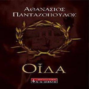 ΟΙΔΑ ΟΙΔΑ