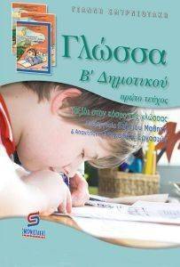 ΓΛΩΣΣΑ Β ΔΗΜΟΤΙΚΟΥ Α ΤΟΜΟΣ ΓΛΩΣΣΑ Β ΔΗΜΟΤΙΚΟΥ Α ΤΟΜΟΣ