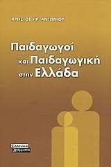 ΠΑΙΔΑΓΩΓΟΙ ΚΑΙ ΠΑΙΔΑΓΩΓΙΚΗ ΣΤΗΝ ΕΛΛΑΔΑ ΠΑΙΔΑΓΩΓΟΙ ΚΑΙ ΠΑΙΔΑΓΩΓΙΚΗ ΣΤΗΝ ΕΛΛΑΔΑ