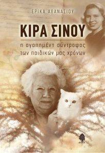 ΚΙΡΑ ΣΙΝΟΥ ΚΙΡΑ ΣΙΝΟΥ
