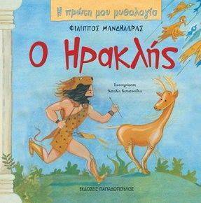 Η ΠΡΩΤΗ ΜΟΥ ΜΥΘΟΛΟΓΙΑ-Ο ΗΡΑΚΛΗΣ 108068947