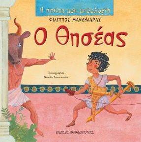 Η ΠΡΩΤΗ ΜΟΥ ΜΥΘΟΛΟΓΙΑ-Ο ΘΗΣΕΑΣ 108068948