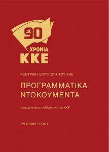 90 ΧΡΟΝΙΑ ΚΚΕ ΠΡΟΓΡΑΜΜΑΤΙΚΑ ΝΤΟΚΟΥΜΕΝΤΑ 90 ΧΡΟΝΙΑ ΚΚΕ ΠΡΟΓΡΑΜΜΑΤΙΚΑ ΝΤΟΚΟΥΜΕΝΤΑ