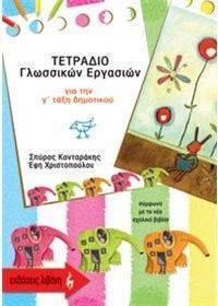 ΤΕΤΡΑΔΙΟ ΓΛΩΣΣΙΚΩΝ ΕΡΓΑΣΙΩΝ ΓΙΑ ΤΗ Γ ΔΗΜΟΤΙΚΟΥ ΤΕΤΡΑΔΙΟ ΓΛΩΣΣΙΚΩΝ ΕΡΓΑΣΙΩΝ ΓΙΑ ΤΗ Γ ΔΗΜΟΤΙΚΟΥ