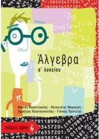 ΑΛΓΕΒΡΑ Α ΛΥΚΕΙΟΥ 108068965