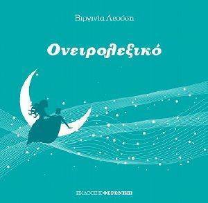 ΟΝΕΙΡΟΛΕΞΙΚΟ ΟΝΕΙΡΟΛΕΞΙΚΟ