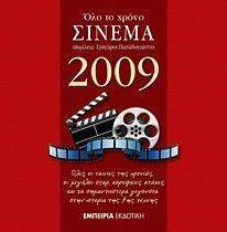 ΟΛΟ ΤΟ ΧΡΟΝΟ ΣΙΝΕΜΑ 2009 ΟΛΟ ΤΟ ΧΡΟΝΟ ΣΙΝΕΜΑ 2009