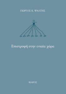 ΕΠΙΣΤΡΟΦΗ ΣΤΗΝ ΕΝΙΑΙΑ ΧΩΡΑ ΕΠΙΣΤΡΟΦΗ ΣΤΗΝ ΕΝΙΑΙΑ ΧΩΡΑ