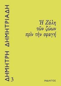 Η ΖΑΛΗ ΤΩΝ ΖΩΩΝ ΠΡΙΝ ΤΗ ΣΦΑΓΗ Η ΖΑΛΗ ΤΩΝ ΖΩΩΝ ΠΡΙΝ ΤΗ ΣΦΑΓΗ