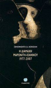 Η ΔΙΑΜΑΧΗ ΜΑΡΩΝΙΤΗ ΙΩΑΝΝΟΥ 1977-2007 Η ΔΙΑΜΑΧΗ ΜΑΡΩΝΙΤΗ ΙΩΑΝΝΟΥ 1977-2007