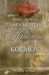 ΤΟ ΑΡΧΑΙΟΤΕΡΟ ΜΥΣΤΙΚΟ ΤΟΥ ΚΟΣΜΟΥ ΤΟ ΑΡΧΑΙΟΤΕΡΟ ΜΥΣΤΙΚΟ ΤΟΥ ΚΟΣΜΟΥ
