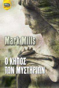 Ο ΚΗΠΟΣ ΤΩΝ ΜΥΣΤΗΡΙΩΝ Ο ΚΗΠΟΣ ΤΩΝ ΜΥΣΤΗΡΙΩΝ