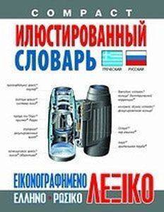 ΕΙΚΟΝΟΓΡΑΦΗΜΕΝΟ ΕΛΛΗΝΟΡΩΣΙΚΟ ΛΕΞΙΚΟ ΕΙΚΟΝΟΓΡΑΦΗΜΕΝΟ ΕΛΛΗΝΟΡΩΣΙΚΟ ΛΕΞΙΚΟ