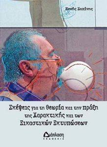 ΣΚΕΨΕΙΣ ΓΙΑ ΤΗ ΘΕΩΡΙΑ ΚΑΙ ΤΗΝ ΠΡΑΞΗ ΤΗΣ ΧΑΡΑΚΤΙΚΗΣ ΚΑΙ ΤΩΝ ΕΙΚΑΣΤΙΚΩΝ ΕΚΤΩΠΩΣΕΩΝ ΣΚΕΨΕΙΣ ΓΙΑ ΤΗ ΘΕΩΡΙΑ ΚΑΙ ΤΗΝ ΠΡΑΞΗ ΤΗΣ ΧΑΡΑΚΤΙΚΗΣ ΚΑΙ ΤΩΝ ΕΙΚΑΣΤΙΚΩΝ ΕΚΤΩΠΩΣΕΩΝ