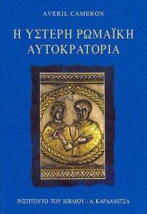 Η ΥΣΤΕΡΗ ΡΩΜΑΙΚΗ ΑΥΤΟΚΡΑΤΟΡΙΑ Η ΥΣΤΕΡΗ ΡΩΜΑΙΚΗ ΑΥΤΟΚΡΑΤΟΡΙΑ