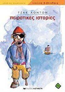 ΠΕΙΡΑΤΙΚΕΣ ΙΣΤΟΡΙΕΣ ΠΕΙΡΑΤΙΚΕΣ ΙΣΤΟΡΙΕΣ