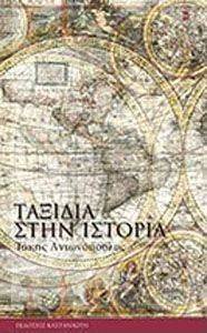 ΤΑΞΙΔΙΑ ΣΤΗΝ ΙΣΤΟΡΙΑ ΤΑΞΙΔΙΑ ΣΤΗΝ ΙΣΤΟΡΙΑ
