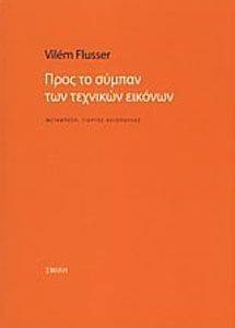 FLUSSER VILEM ΠΡΟΣ ΤΟ ΣΥΜΠΑΝ ΤΩΝ ΤΕΧΝΙΚΩΝ ΕΙΚΟΝΩΝ