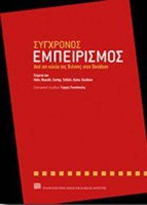 ΣΥΓΧΡΟΝΟΣ ΕΜΠΕΙΡΙΣΜΟΣ ΣΥΓΧΡΟΝΟΣ ΕΜΠΕΙΡΙΣΜΟΣ
