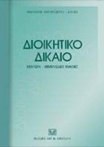 ΔΙΟΙΚΗΤΙΚΟ ΔΙΚΑΙΟ ΔΙΟΙΚΗΤΙΚΟ ΔΙΚΑΙΟ