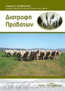 ΔΙΑΤΡΟΦΗ ΠΡΟΒΑΤΩΝ ΔΙΑΤΡΟΦΗ ΠΡΟΒΑΤΩΝ