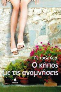 Ο ΚΗΠΟΣ ΜΕ ΤΙΣ ΑΝΑΜΝΗΣΕΙΣ Ο ΚΗΠΟΣ ΜΕ ΤΙΣ ΑΝΑΜΝΗΣΕΙΣ