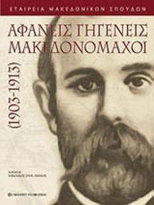 ΑΦΑΝΕΙΣ ΓΗΓΕΝΕΙΣ ΜΑΚΕΔΟΝΟΜΑΧΟΙ 1903-1913 ΑΦΑΝΕΙΣ ΓΗΓΕΝΕΙΣ ΜΑΚΕΔΟΝΟΜΑΧΟΙ 1903-1913