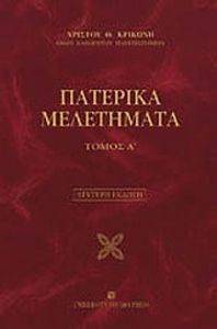 ΠΑΤΕΡΙΚΑ ΜΕΛΕΤΗΜΑΤΑ ΤΟΜΟΣ Α ΠΑΤΕΡΙΚΑ ΜΕΛΕΤΗΜΑΤΑ ΤΟΜΟΣ Α