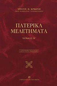 ΠΑΤΕΡΙΚΑ ΜΕΛΕΤΗΜΑΤΑ ΤΟΜΟΣ Β ΠΑΤΕΡΙΚΑ ΜΕΛΕΤΗΜΑΤΑ ΤΟΜΟΣ Β