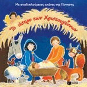 ΤΟ ΑΣΤΡΟ ΤΩΝ ΧΡΙΣΤΟΥΓΕΝΝΩΝ ΤΟ ΑΣΤΡΟ ΤΩΝ ΧΡΙΣΤΟΥΓΕΝΝΩΝ