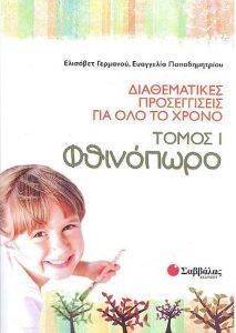 ΔΙΑΘΕΜΑΤΙΚΕΣ ΠΡΟΣΕΓΓΙΣΕΙΣ ΓΙΑ ΟΛΟ ΤΟ ΧΡΟΝΟ ΤΟΜΟΣ Ι ΦΘΙΝΟΠΩΡΟ ΔΙΑΘΕΜΑΤΙΚΕΣ ΠΡΟΣΕΓΓΙΣΕΙΣ ΓΙΑ ΟΛΟ ΤΟ ΧΡΟΝΟ ΤΟΜΟΣ Ι ΦΘΙΝΟΠΩΡΟ