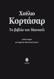 ΤΟ ΒΙΒΛΙΟ ΤΟΥ ΜΑΝΟΥΕΛ ΤΟ ΒΙΒΛΙΟ ΤΟΥ ΜΑΝΟΥΕΛ