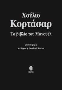 CORTAZAR JULIO ΤΟ ΒΙΒΛΙΟ ΤΟΥ ΜΑΝΟΥΕΛ