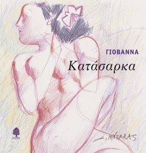 ΚΑΤΑΣΑΡΚΑ ΚΑΤΑΣΑΡΚΑ