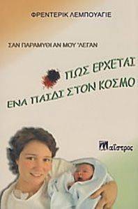 ΣΑΝ ΠΑΡΑΜΥΘΙ ΑΝ ΜΟΥ ΛΕΓΑΝ-ΠΩΣ ΕΡΧΕΤΑΙ ΕΝΑ ΠΑΙΔΙ ΣΤΟΝ ΚΟΣΜΟ ΣΑΝ ΠΑΡΑΜΥΘΙ ΑΝ ΜΟΥ ΛΕΓΑΝ-ΠΩΣ ΕΡΧΕΤΑΙ ΕΝΑ ΠΑΙΔΙ ΣΤΟΝ ΚΟΣΜΟ