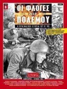 ΟΙ ΦΛΟΓΕΣ ΤΟΥ ΠΟΛΕΜΟΥ ΤΟΜΟΣ 6 ΟΙ ΦΛΟΓΕΣ ΤΟΥ ΠΟΛΕΜΟΥ ΤΟΜΟΣ 6