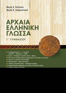 ΑΡΧΑΙΑ ΕΛΛΗΝΙΚΗ ΓΛΩΣΣΑ Γ ΓΥΜΝΑΣΙΟΥ ΑΡΧΑΙΑ ΕΛΛΗΝΙΚΗ ΓΛΩΣΣΑ Γ ΓΥΜΝΑΣΙΟΥ