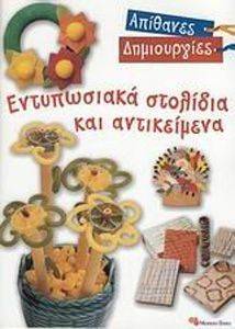 ΑΠΙΘΑΝΕΣ ΔΗΜΙΟΥΡΓΙΕΣ-ΕΝΤΥΠΩΣΙΑΚΑ ΣΤΟΛΙΔΙΑ ΚΑΙ ΑΝΤΙΚΕΙΜΕΝΑ ΑΠΙΘΑΝΕΣ ΔΗΜΙΟΥΡΓΙΕΣ-ΕΝΤΥΠΩΣΙΑΚΑ ΣΤΟΛΙΔΙΑ ΚΑΙ ΑΝΤΙΚΕΙΜΕΝΑ