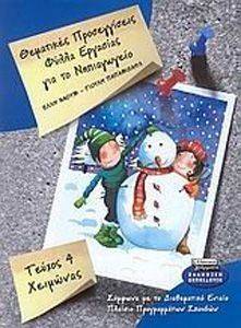 ΘΕΜΑΤΙΚΕΣ ΠΡΟΣΕΓΓΙΣΕΙΣ ΦΥΛΛΑ ΕΡΓΑΣΙΑΣ ΓΙΑ ΤΟ ΝΗΠΙΑΓΩΓΕΙΟ 4 ΧΕΙΜΩΝΑΣ ΘΕΜΑΤΙΚΕΣ ΠΡΟΣΕΓΓΙΣΕΙΣ ΦΥΛΛΑ ΕΡΓΑΣΙΑΣ ΓΙΑ ΤΟ ΝΗΠΙΑΓΩΓΕΙΟ 4 ΧΕΙΜΩΝΑΣ