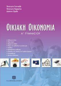 ΟΙΚΙΑΚΗ ΟΙΚΟΝΟΜΙΑ Α ΓΥΜΝΑΣΙΟΥ ΟΙΚΙΑΚΗ ΟΙΚΟΝΟΜΙΑ Α ΓΥΜΝΑΣΙΟΥ