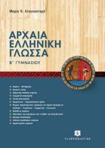 ΑΡΧΑΙΑ ΕΛΛΗΝΙΚΗ ΓΛΩΣΣΑ Β ΓΥΜΝΑΣΙΟΥ ΑΡΧΑΙΑ ΕΛΛΗΝΙΚΗ ΓΛΩΣΣΑ Β ΓΥΜΝΑΣΙΟΥ