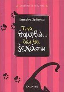 ΤΙ ΝΑ ΘΥΜΗΘΩ ΔΕΝ ΘΑ ΞΕΧΑΣΩ ΤΙ ΝΑ ΘΥΜΗΘΩ ΔΕΝ ΘΑ ΞΕΧΑΣΩ