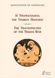 Η ΤΡΑΥΜΑΤΟΛΟΓΙΑ ΤΟΥ ΤΡΩΙΚΟΥ ΠΟΛΕΜΟΥ-THE TRAUMATOLOGY OF THE TROJAN WAR Η ΤΡΑΥΜΑΤΟΛΟΓΙΑ ΤΟΥ ΤΡΩΙΚΟΥ ΠΟΛΕΜΟΥ-THE TRAUMATOLOGY OF THE TROJAN WAR