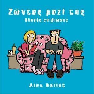 ΖΩΝΤΑΣ ΜΑΖΙ ΤΗΣ ΖΩΝΤΑΣ ΜΑΖΙ ΤΗΣ