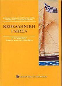 ΝΕΟΕΛΛΗΝΙΚΗ ΓΛΩΣΣΑ Γ ΓΥΜΝΑΣΙΟΥ ΝΕΟΕΛΛΗΝΙΚΗ ΓΛΩΣΣΑ Γ ΓΥΜΝΑΣΙΟΥ