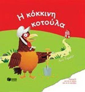 Η ΚΟΚΚΙΝΗ ΚΟΤΟΥΛΑ Η ΚΟΚΚΙΝΗ ΚΟΤΟΥΛΑ
